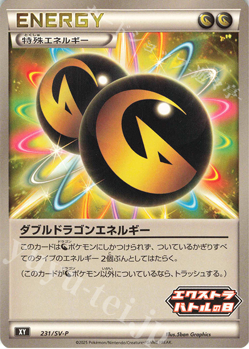 PROMO ダブルドラゴンエネルギー | 販売 | SV プロモーションカード【201〜300】 | ポケモンカードゲーム