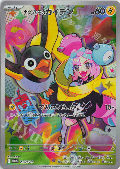 PROMO ナンジャモのカイデン | 販売 | SV プロモーションカード【201〜300】 | ポケモンカードゲーム