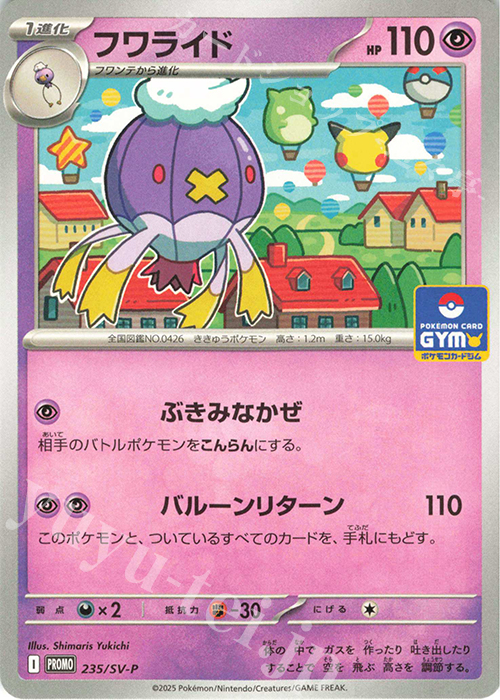 PROMO フワライド | 販売 | SV プロモーションカード【201〜300】 | ポケモンカードゲーム