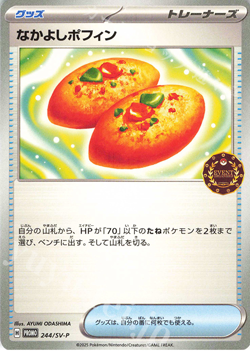 PROMO なかよしポフィン | 買取 | SV プロモーションカード【201〜300】 | ポケモンカードゲーム