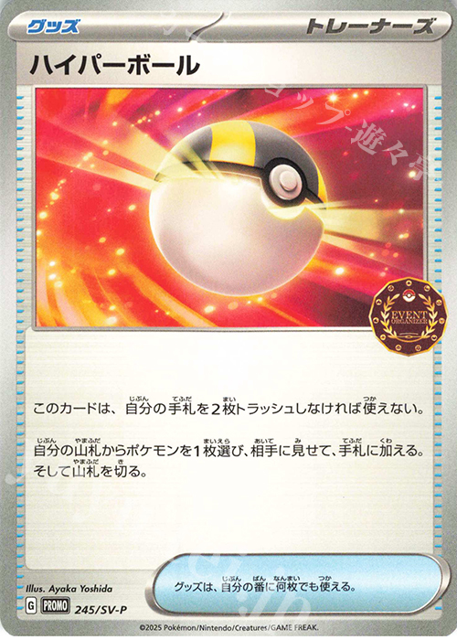PROMO ハイパーボール | 販売 | SV プロモーションカード【201〜300】 | ポケモンカードゲーム