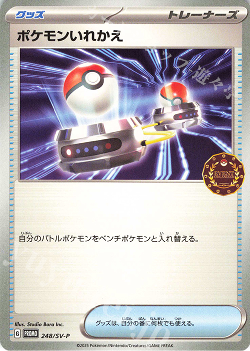 PROMO ポケモンいれかえ | 買取 | SV プロモーションカード【201〜300】 | ポケモンカードゲーム