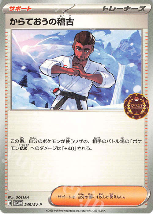 PROMO からておうの稽古 | 販売 | SV プロモーションカード【201〜300】 | ポケモンカードゲーム