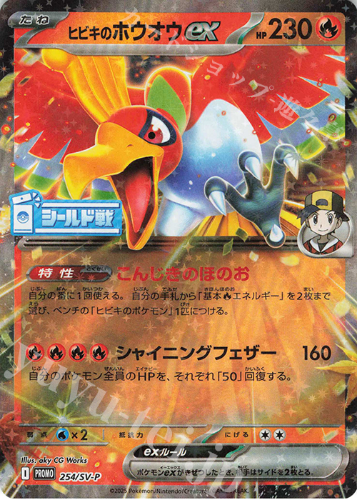 PROMO ヒビキのホウオウex | 販売 | SV プロモーションカード【201〜300】 | ポケモンカードゲーム