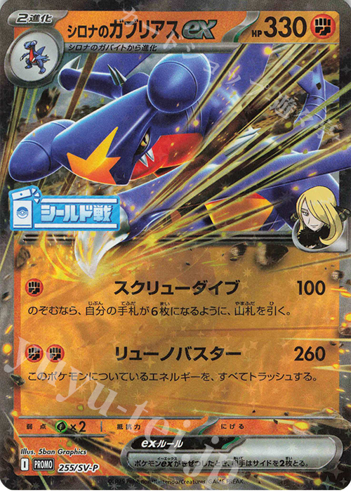 PROMO シロナのガブリアスex | 販売 | SV プロモーションカード【201〜300】 | ポケモンカードゲーム