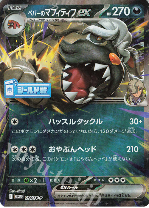 PROMO ペパーのマフィティフex | 販売 | SV プロモーションカード【201〜300】 | ポケモンカードゲーム