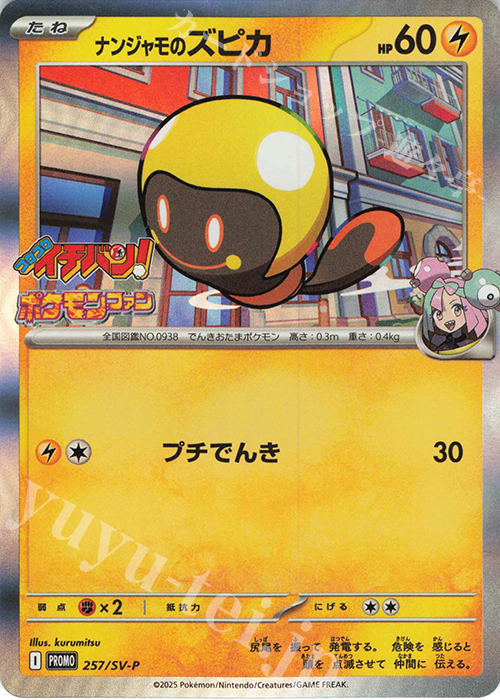 PROMO ナンジャモのズピカ | 買取 | SV プロモーションカード【201〜300】 | ポケモンカードゲーム