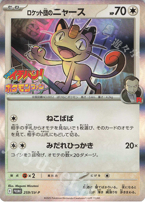 PROMO ロケット団のニャース | 販売 | SV プロモーションカード【201〜300】 | ポケモンカードゲーム