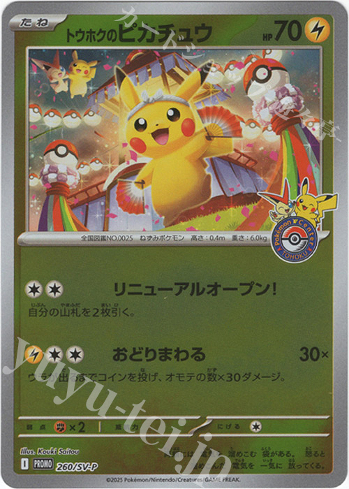 PROMO トウホクのピカチュウ | 販売 | SV プロモーションカード【201〜300】 | ポケモンカードゲーム