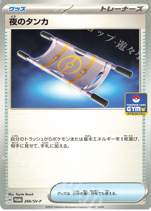 PROMO 夜のタンカ | 販売 | SV プロモーションカード【201〜300】 | ポケモンカードゲーム