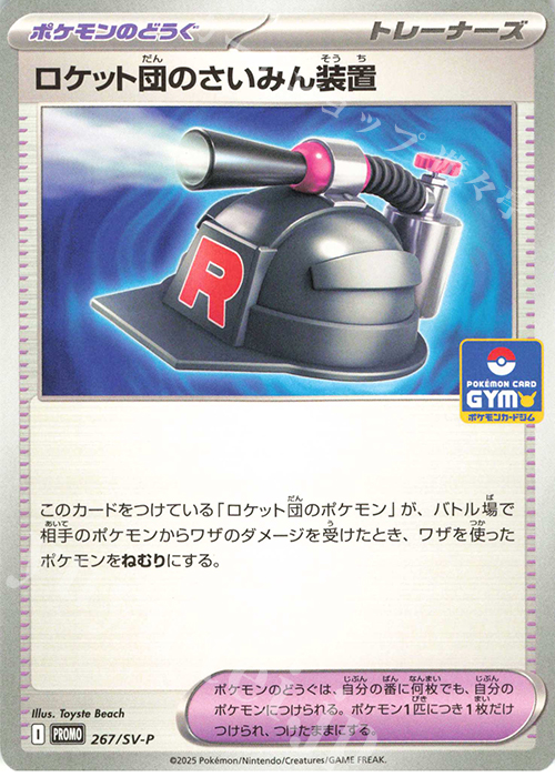 PROMO ロケット団のさいみん装置 | 販売 | SV プロモーションカード【201〜300】 | ポケモンカードゲーム
