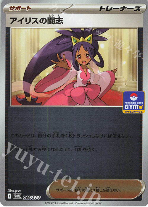 PROMO アイリスの闘志 販売 | SV プロモーションカード【201〜300