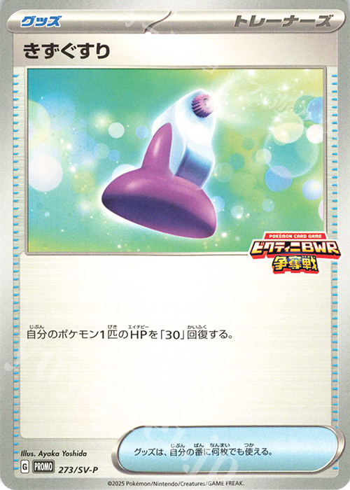 PROMO きずぐすり | 販売 | SV プロモーションカード【201〜300】 | ポケモンカードゲーム