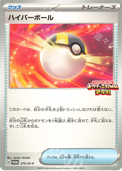 PROMO ハイパーボール | 販売 | SV プロモーションカード【201〜300】 | ポケモンカードゲーム