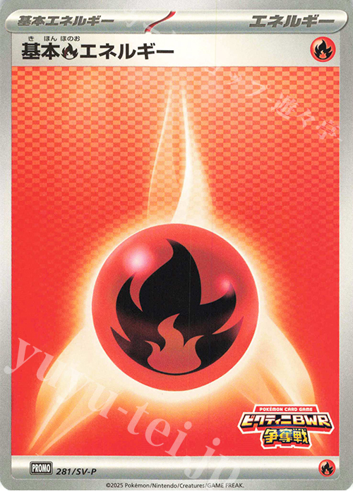 PROMO 基本炎エネルギー | 買取 | SV プロモーションカード【201〜300】 | ポケモンカードゲーム