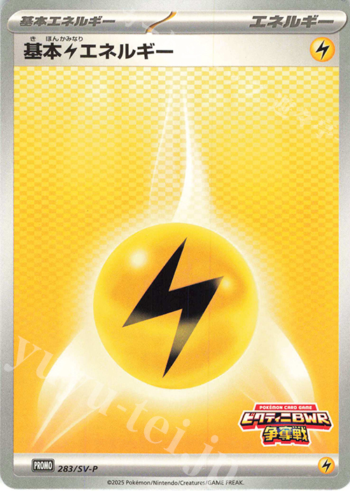 PROMO 基本雷エネルギー | 買取 | SV プロモーションカード【201〜300】 | ポケモンカードゲーム