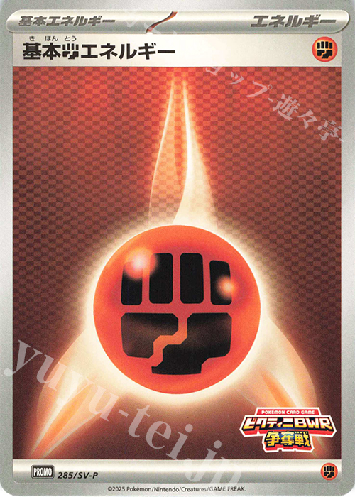 PROMO 基本闘エネルギー | 買取 | SV プロモーションカード【201〜300】 | ポケモンカードゲーム