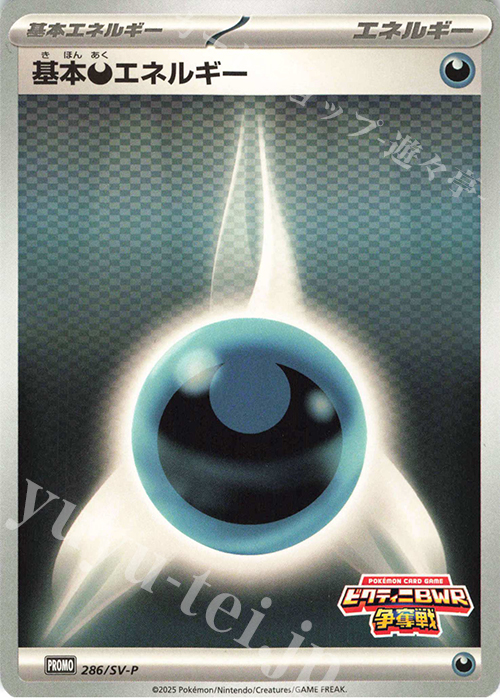 PROMO 基本悪エネルギー | 買取 | SV プロモーションカード【201〜300】 | ポケモンカードゲーム