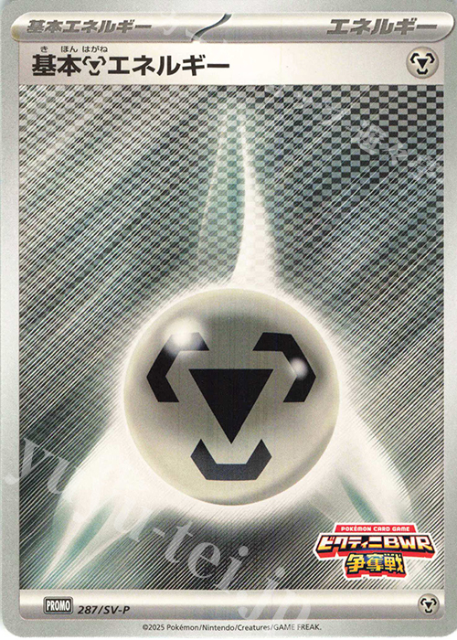 【傷】 PROMO 基本鋼エネルギー | 販売 | SV プロモーションカード【201〜300】 | ポケモンカードゲーム