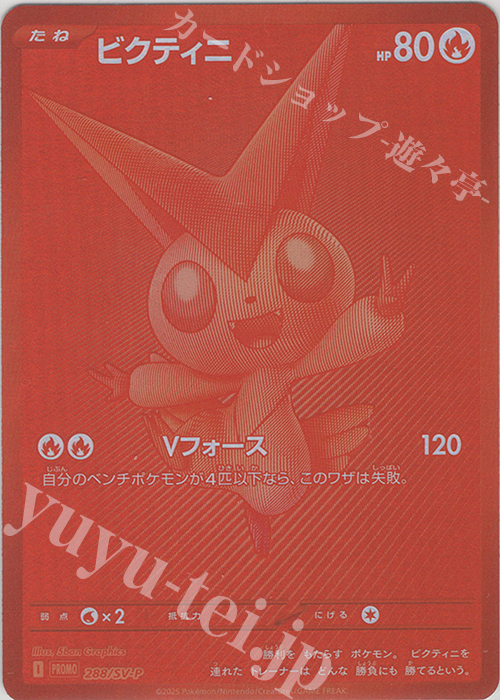 PROMO ビクティニ | 販売 | SV プロモーションカード【201〜300】 | ポケモンカードゲーム