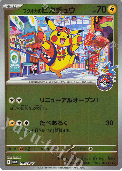 PROMO フクオカのピカチュウ | 販売 | SV プロモーションカード【201〜300】 | ポケモンカードゲーム