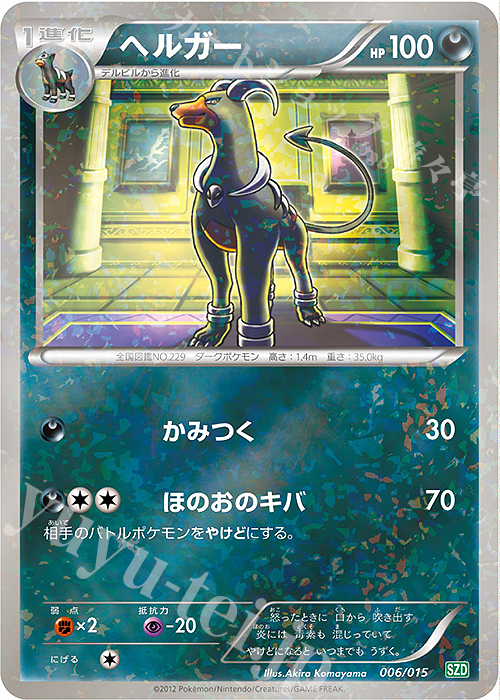 S-TD ヘルガー | 販売 | [SZD] サザンドラデッキ30 | ポケモンカードゲーム