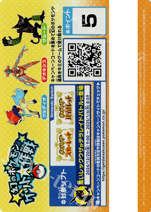 [スタートデッキGenerations]付属 幻のポケモンゲット大作戦キャンペーンコード 4枚セット