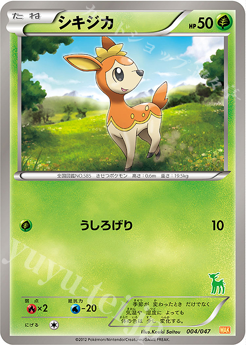 - シキジカ(ビリジオン) | 買取 | [WAK] みんなのWAKUWAKUバトル | ポケモンカードゲーム