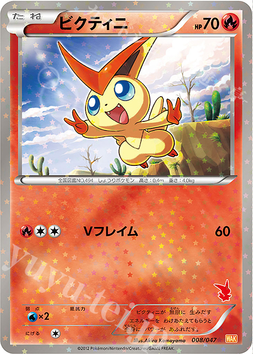 - ビクティニ(ビクティニ) | 買取 | [WAK] みんなのWAKUWAKUバトル | ポケモンカードゲーム