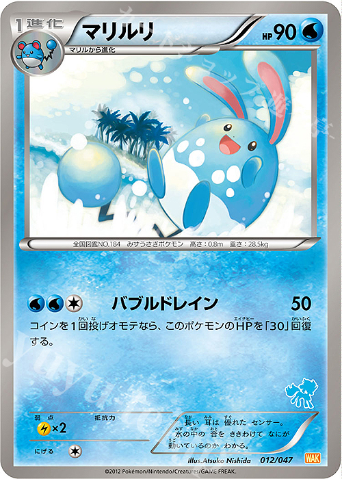 - マリルリ(ケルディオ) | 販売 | [WAK] みんなのWAKUWAKUバトル | ポケモンカードゲーム