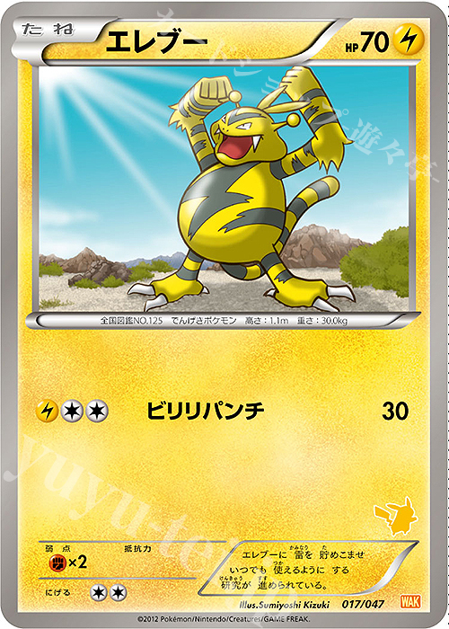 - エレブー(ピカチュウ) | 買取 | [WAK] みんなのWAKUWAKUバトル | ポケモンカードゲーム
