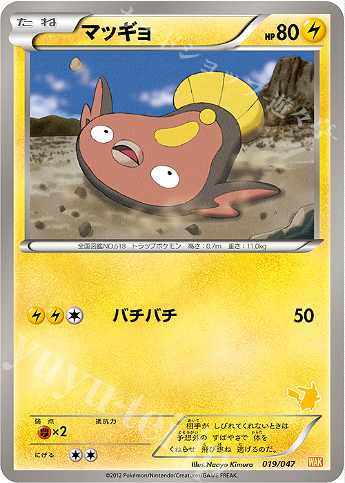 - マッギョ(ピカチュウ) | 買取 | [WAK] みんなのWAKUWAKUバトル | ポケモンカードゲーム