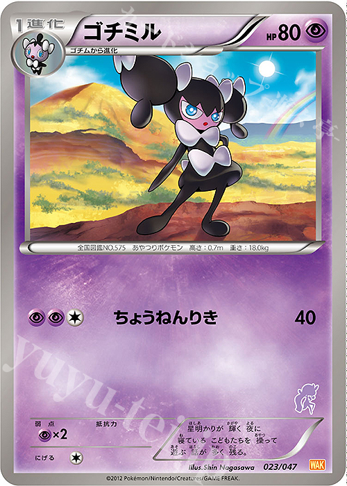 - ゴチミル(メロエッタ) | 買取 | [WAK] みんなのWAKUWAKUバトル | ポケモンカードゲーム