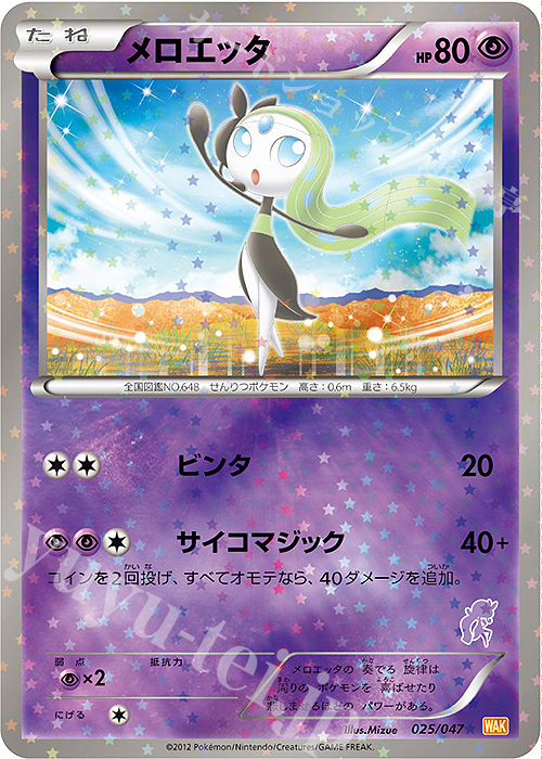 - メロエッタ(メロエッタ) | 買取 | [WAK] みんなのWAKUWAKUバトル | ポケモンカードゲーム