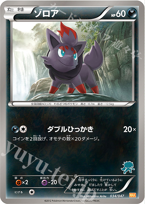 - ゾロア(ゾロアーク) | 買取 | [WAK] みんなのWAKUWAKUバトル | ポケモンカードゲーム