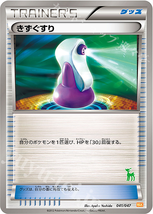 【傷】 - きずぐすり(ビリジオン) | 販売 | [WAK] みんなのWAKUWAKUバトル | ポケモンカードゲーム