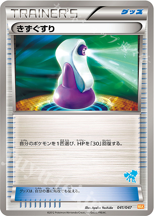 - きずぐすり(ケルディオ) | 買取 | [WAK] みんなのWAKUWAKUバトル | ポケモンカードゲーム