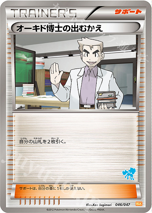 - オーキド博士の出むかえ(ケルディオ) | 買取 | [WAK] みんなのWAKUWAKUバトル | ポケモンカードゲーム