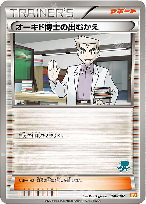 - オーキド博士の出むかえ(ゾロアーク) | 買取 | [WAK] みんなのWAKUWAKUバトル | ポケモンカードゲーム