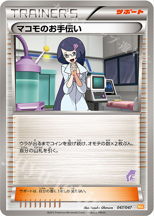 【傷】 - マコモのお手伝い(メロエッタ) | 販売 | [WAK] みんなのWAKUWAKUバトル | ポケモンカードゲーム