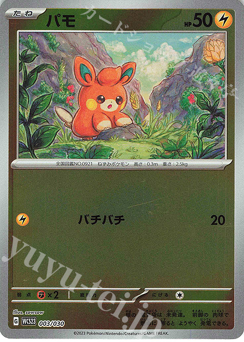 S-TD パモ | 販売 | [WCS23] ポケモンワールドチャンピオンシップス2023横浜 記念デッキ「ピカチュウ」 | ポケモンカードゲーム