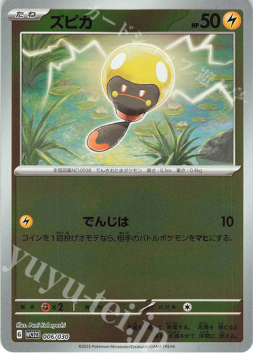 S-TD ズピカ | 販売 | [WCS23] ポケモンワールドチャンピオンシップス2023横浜 記念デッキ「ピカチュウ」 | ポケモンカードゲーム