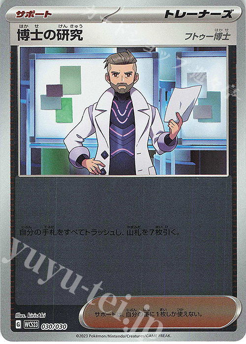 S-TD 博士の研究[フトゥー博士] | 買取 | [WCS23] ポケモンワールドチャンピオンシップス2023横浜 記念デッキ「ピカチュウ」 | ポケモンカードゲーム
