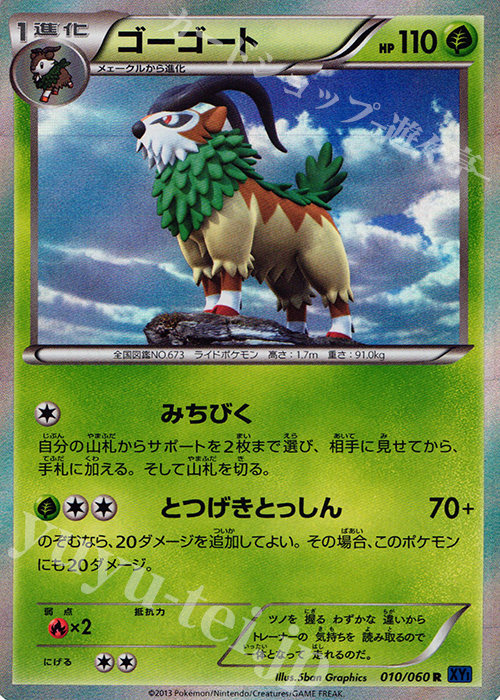 R ゴーゴート | 買取 | [XY1] コレクションX | ポケモンカードゲーム