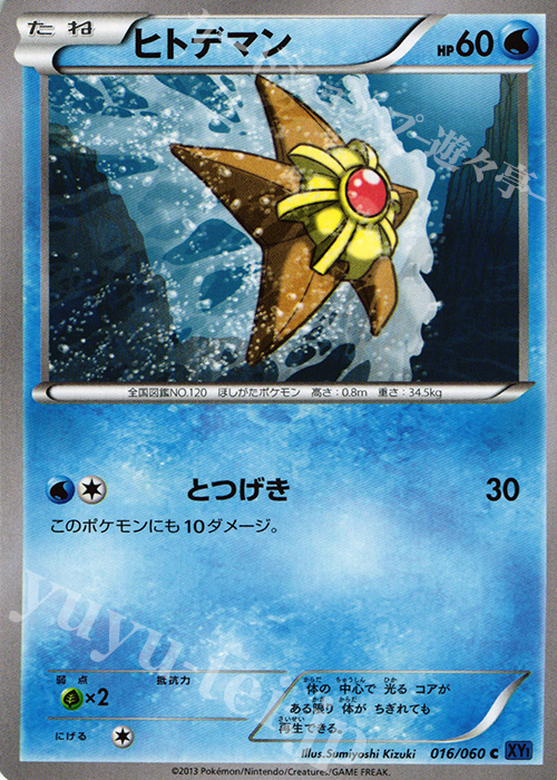 C ヒトデマン | 販売 | [XY1] コレクションX | ポケモンカードゲーム