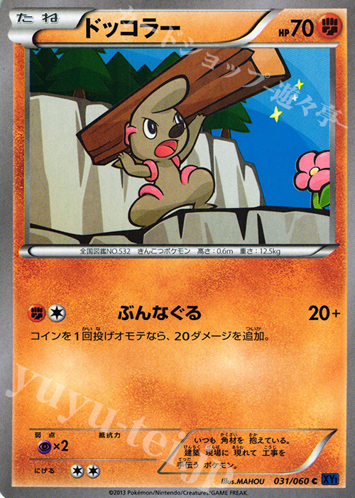 C ドッコラー | 販売 | [XY1] コレクションX | ポケモンカードゲーム