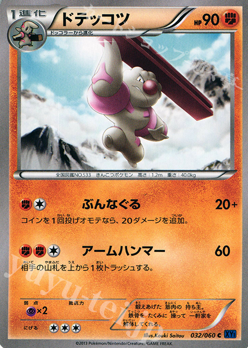 C ドテッコツ | 販売 | [XY1] コレクションX | ポケモンカードゲーム