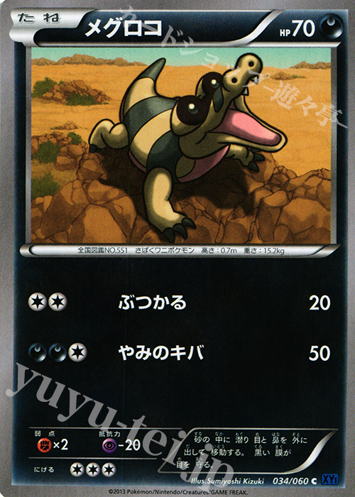 C メグロコ | 販売 | [XY1] コレクションX | ポケモンカードゲーム