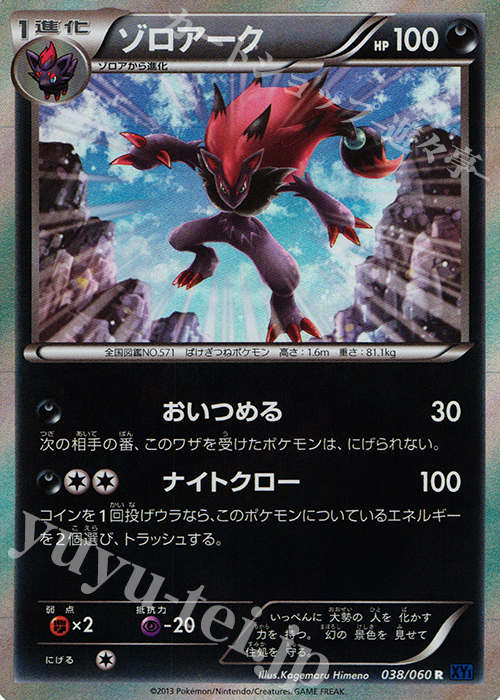 R ゾロアーク | 販売 | [XY1] コレクションX | ポケモンカードゲーム