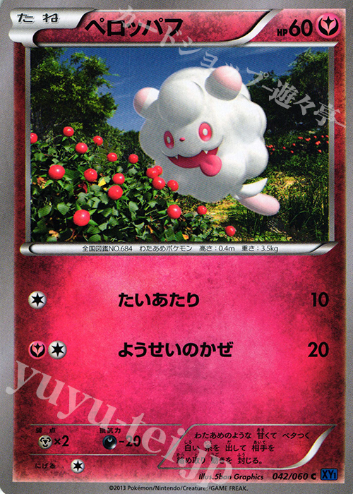 C ペロッパフ | 販売 | [XY1] コレクションX | ポケモンカードゲーム